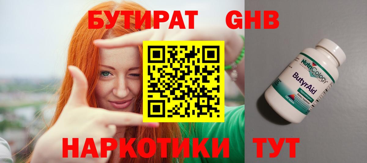 Бутират жидкий экстази Валуйки