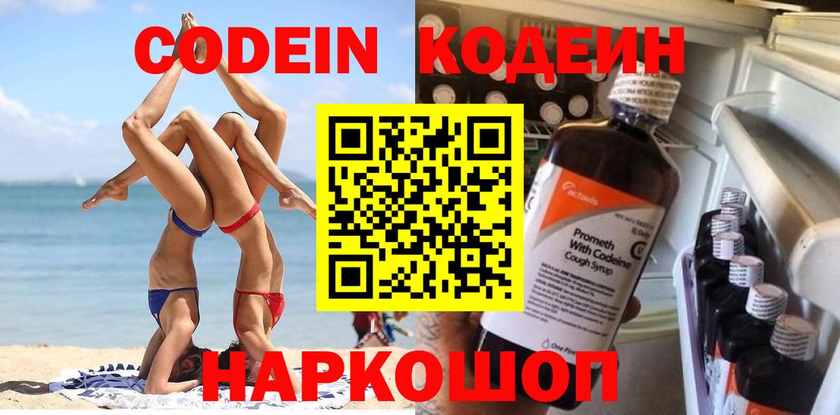 Codein Purple Drank  Вход с VPN  Кодеин напиток Lean (лин)  Валуйки 